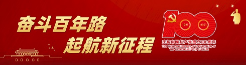 慶祝中國(guó)共產(chǎn)黨成立100周年