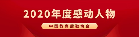 2020年度感動(dòng)人物