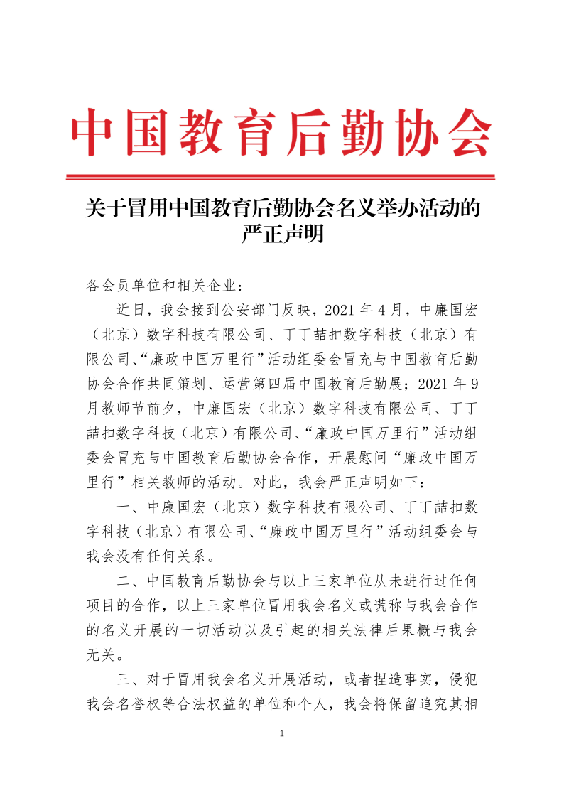 協(xié)會(huì)嚴(yán)正聲明_1.png
