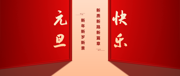 中國(guó)教育后勤協(xié)會(huì)2025新年賀詞