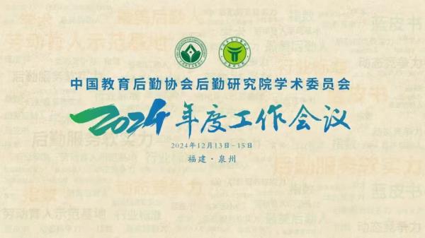 發(fā)揮學(xué)術(shù)引領(lǐng)作用 以教育后勤高質(zhì)量發(fā)展助力教育強(qiáng)國(guó)建設(shè) 中國(guó)教育后勤協(xié)會(huì)后勤研究院學(xué)術(shù)委員會(huì)2024年度工作會(huì)議順利召開