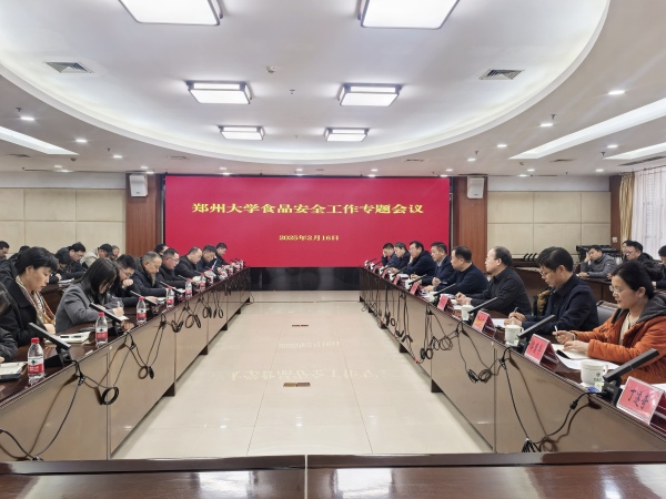 鄭州大學(xué)召開食品安全工作專題會議1.jpg
