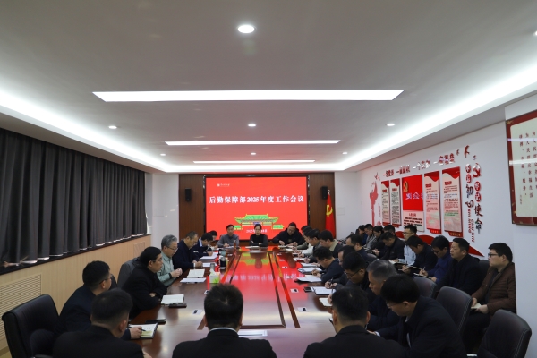 后勤保障部召開(kāi)2025年度工作會(huì)議.jpg