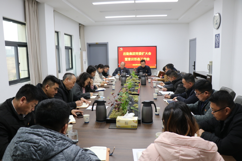 江蘇科技大學(xué)后勤集團(tuán)黨委召開黨委擴(kuò)大會(huì)暨意識(shí)形態(tài)工作會(huì).jpg