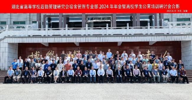 湖北省高等學(xué)校后勤管理研究會(huì)宿舍管理專業(yè)部2024年年會(huì)暨培訓(xùn)研討會(huì)圓滿落幕