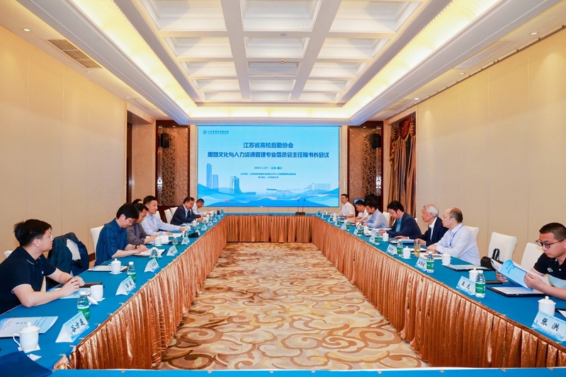 江蘇省高校后勤協(xié)會(huì)思想文化與人力資源管理專業(yè)委員會(huì)2024年年會(huì)在鎮(zhèn)江順利召開.jpeg