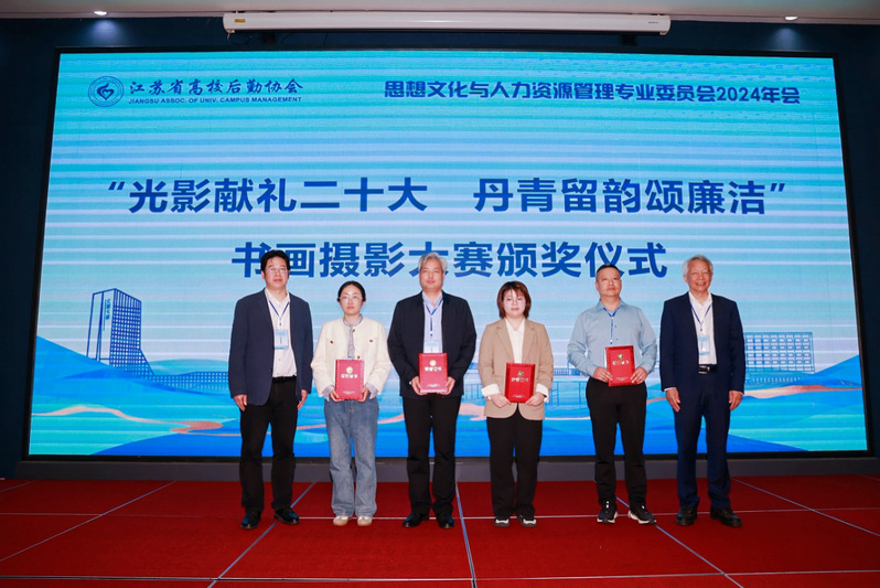 江蘇省高校后勤協(xié)會(huì)思想文化與人力資源管理專業(yè)委員會(huì)2024年年會(huì)在鎮(zhèn)江順利召開11.png