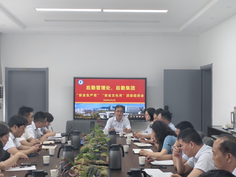 江蘇科技大學(xué)：后勤召開(kāi)2025年“安全生產(chǎn)月”“安全文化月”活動(dòng)動(dòng)員部署會(huì).jpg