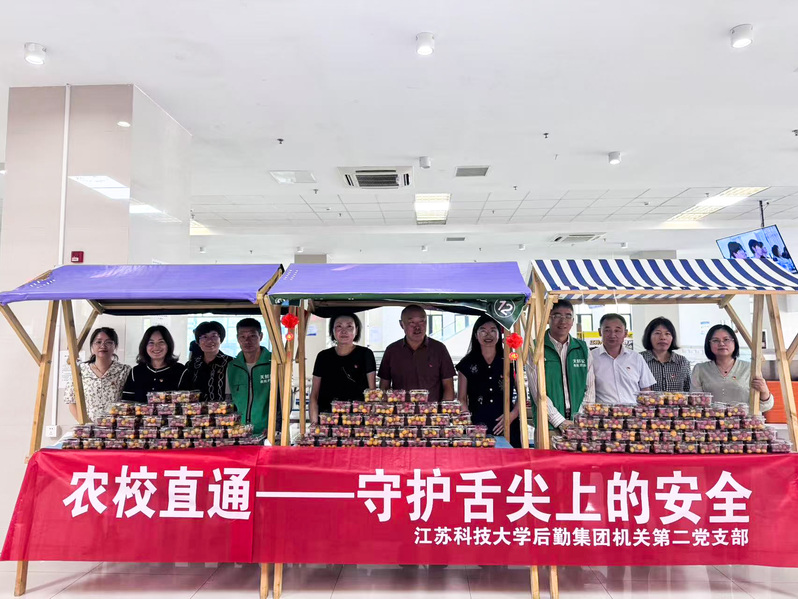 江蘇科技大學(xué)：后勤集團(tuán)機(jī)關(guān)第二黨支部開展“農(nóng)校直通——守護(hù)舌尖上的安全”主題活動.jpg